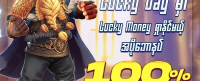 Lucky 100 အထူးပရို 🍀 promotion