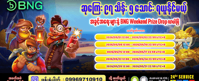 နေ့စဉ် ပေါက်ကြေးများ ရယူပါ