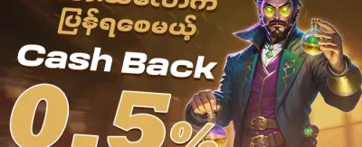 အပတ်စဉ် VIP ငွေပြန်အမ်းမှု ပရိုမိုးရှင်း promotion